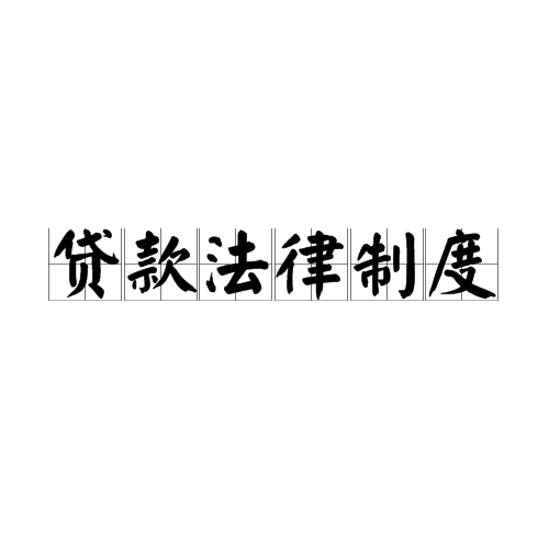 贷款法律制度 贷款法律制度