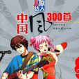 中国风300首 中国风300首