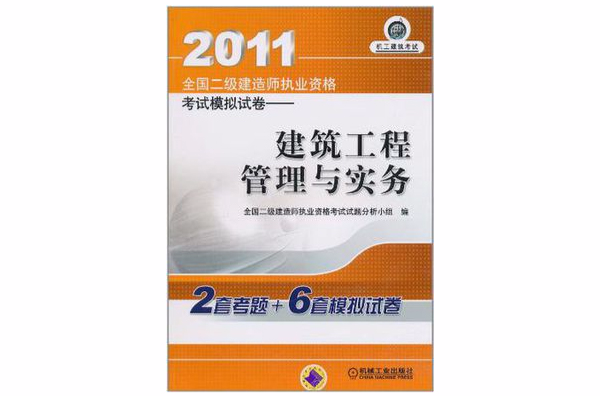 2011全国二级建造师执业资格考试模拟试卷 2011全国二级建造师执业资格考试模拟试卷