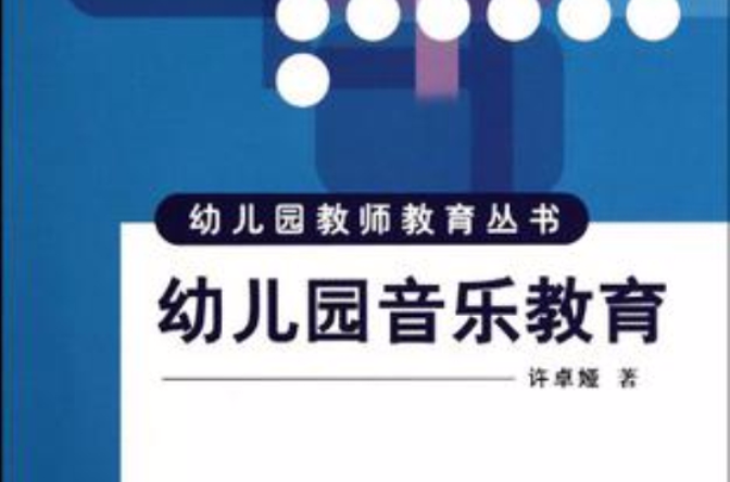 幼稚园音乐教育(许卓娅主编书籍) 幼稚园音乐教育(许卓娅主编书籍)