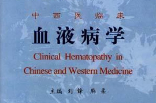 中西医临床血液病学 中西医临床血液病学