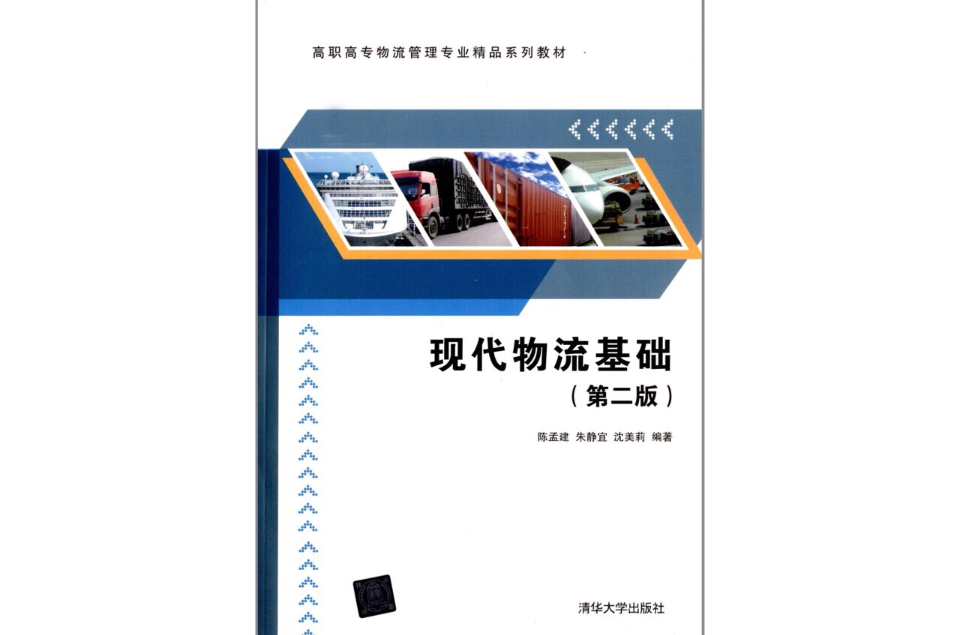 现代物流基础(第二版) 现代物流基础(第二版)