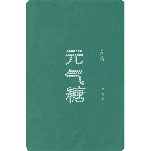 元气糖 元气糖