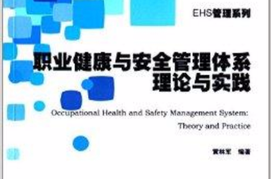 职业健康与安全管理体系理论与实践 职业健康与安全管理体系理论与实践