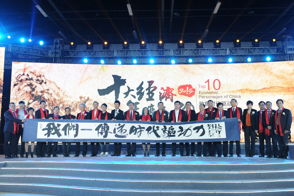 2015十大经济年度人物 2015十大经济年度人物
