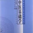 全国中等中医药教育规划教材·中医基础学 全国中等中医药教育规划教材·中医基础学
