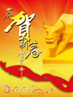 贺岁图片 贺岁图片