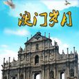 澳门岁月 澳门岁月