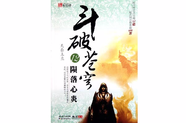 斗破苍穹12:陨落心炎 斗破苍穹12:陨落心炎