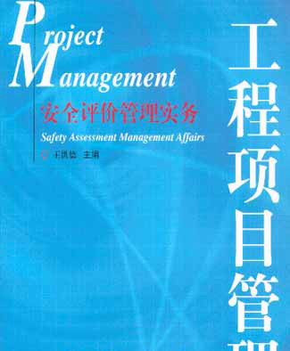 工程项目管理:安全评价管理实务 工程项目管理:安全评价管理实务