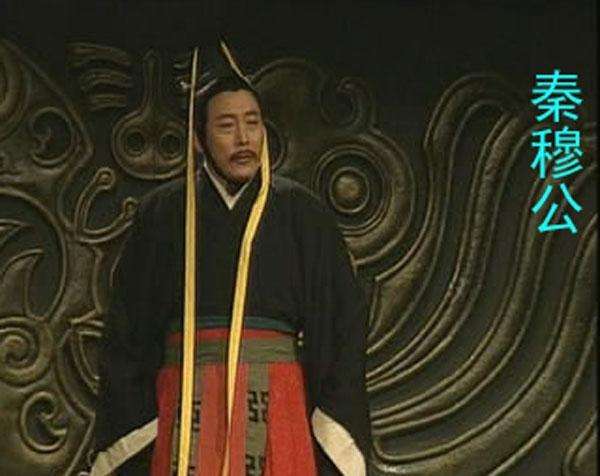 秦穆公 秦穆公