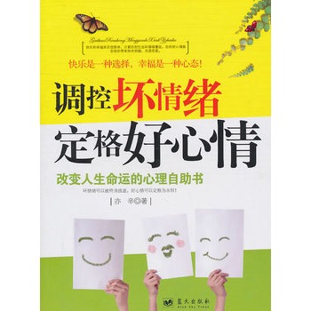 调控坏情绪定格好心情 调控坏情绪定格好心情