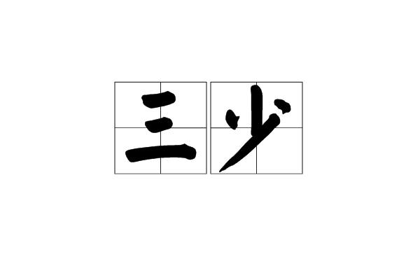 三少 三少