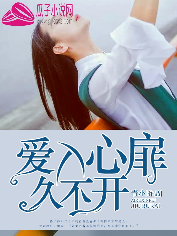 爱入心扉久不开 爱入心扉久不开