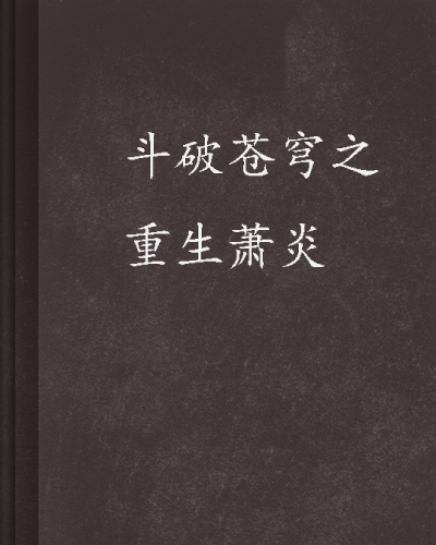 斗破苍穹之重生萧炎 斗破苍穹之重生萧炎