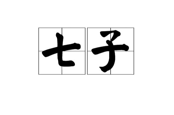 七子(被列强霸占的七块土地) 七子(被列强霸占的七块土地)
