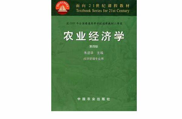 农业经济学(学科) 农业经济学(学科)