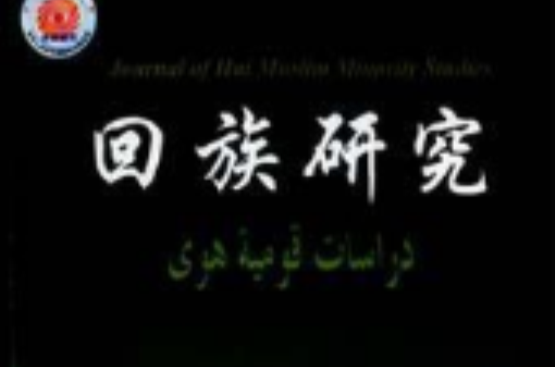 回族研究 回族研究