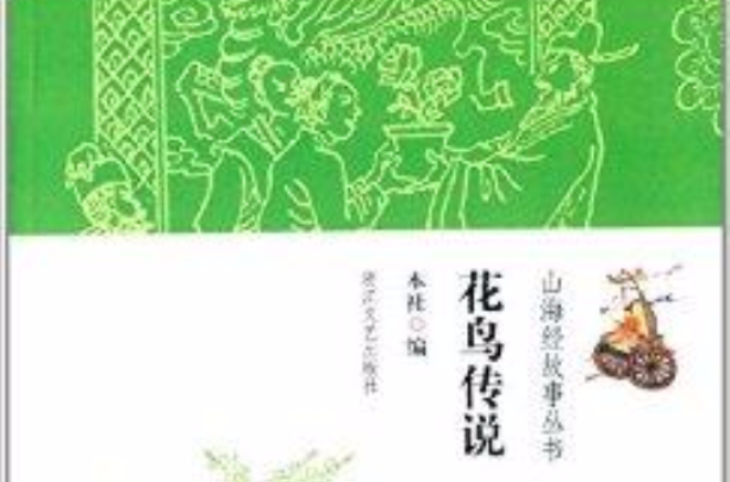 山海经故事丛书:花鸟传说 山海经故事丛书:花鸟传说