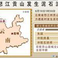 8·18云南怒江贡山普拉底乡土石流 8·18云南怒江贡山普拉底乡土石流