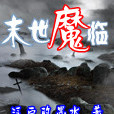 末世魔临