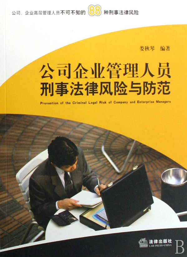 公司企业管理人员刑事法律风险与防範 公司企业管理人员刑事法律风险与防範