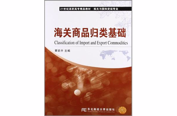 海关商品归类基础 海关商品归类基础