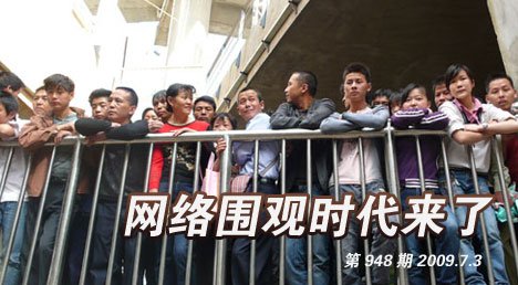 网路围观 网路围观