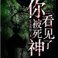 你被死神看见了(黑岩网小说) 你被死神看见了(黑岩网小说)