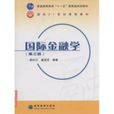 国际金融学第三版 国际金融学第三版