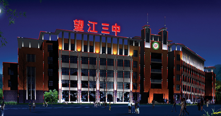 安徽省望江县第三中学 安徽省望江县第三中学