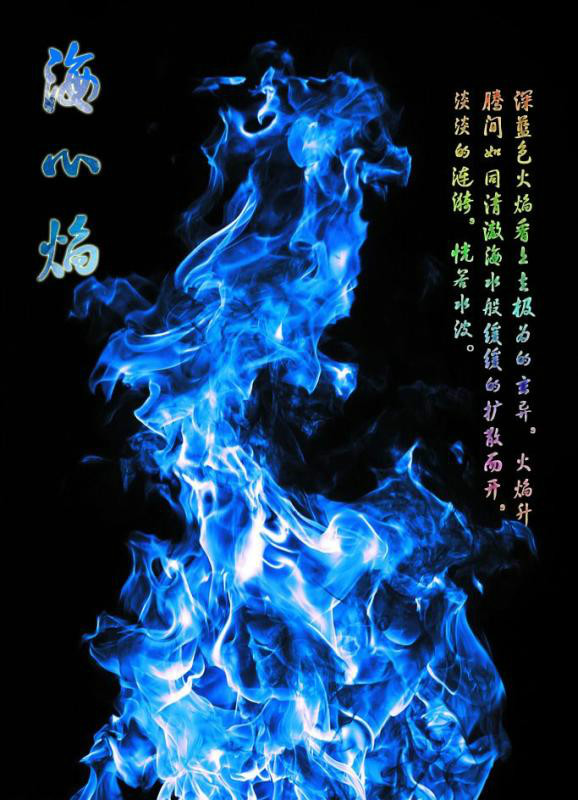 海心焰 海心焰