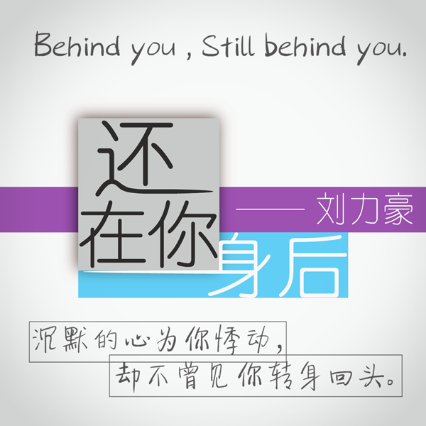 还在你身后 还在你身后