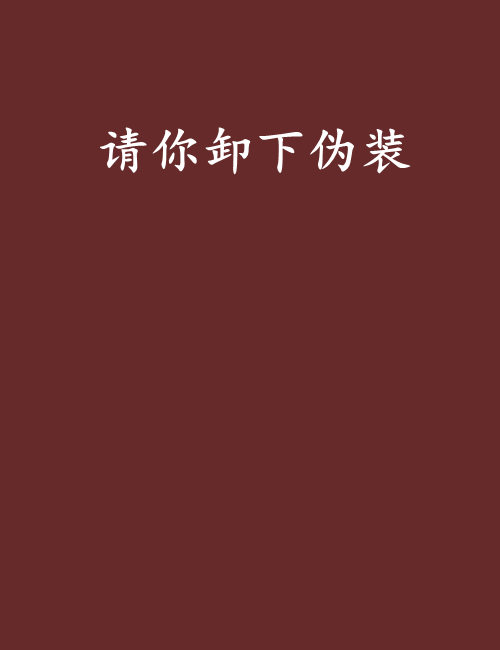 请你卸下伪装