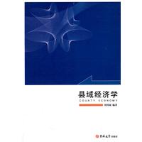 县域经济学 县域经济学