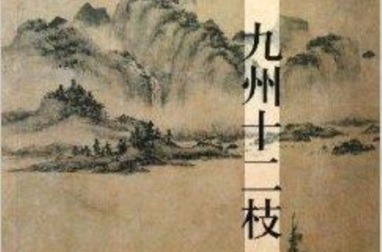 九州十二枝 九州十二枝