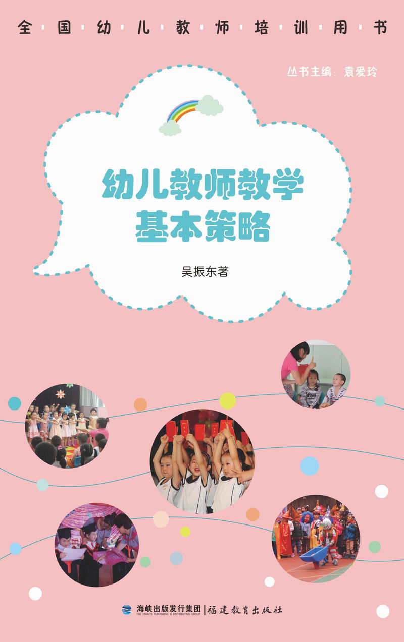 幼儿教师教学基本策略 幼儿教师教学基本策略
