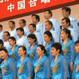 北京华风合唱团 北京华风合唱团