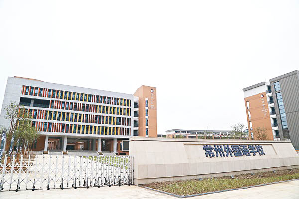 常州外国语学校 常州外国语学校