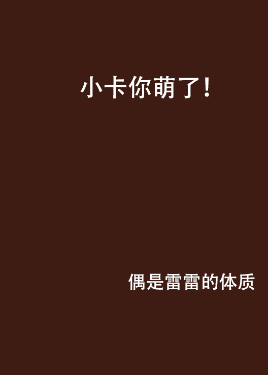 小卡你萌了! 小卡你萌了!