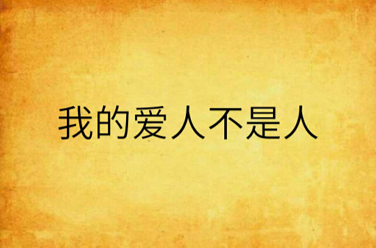 我的爱人不是人