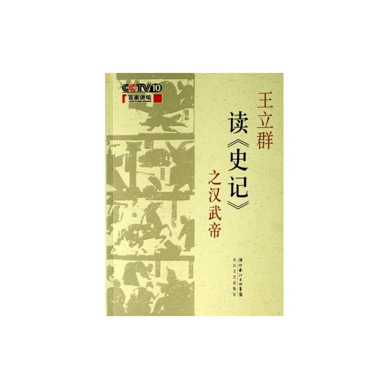 王立群读史记之汉武帝 王立群读史记之汉武帝