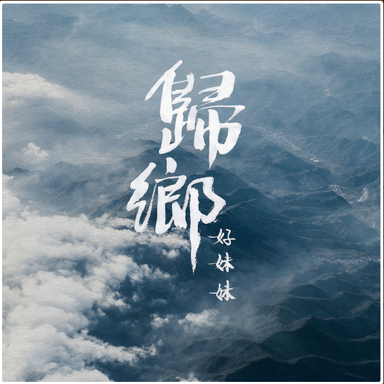 归乡(好妹妹乐队演唱歌曲) 归乡(好妹妹乐队演唱歌曲)