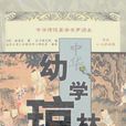 幼学琼林·兄弟 幼学琼林·兄弟