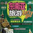 东南亚旅游Let\x27s Go 东南亚旅游Let\x27s Go