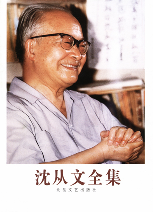 北岳文艺出版社出版的《沈从文全集》 北岳文艺出版社出版的《沈从文全集》