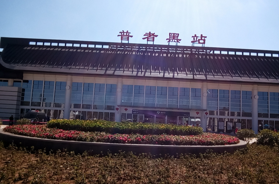普者黑站 普者黑站