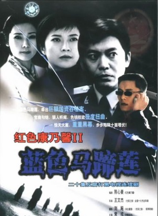 常戎