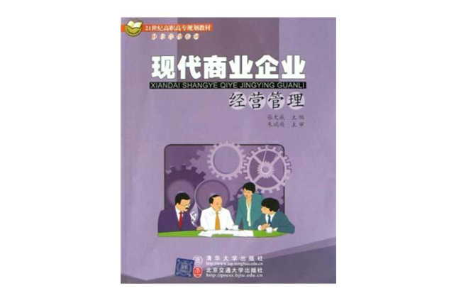 现代商业企业经营管理 现代商业企业经营管理