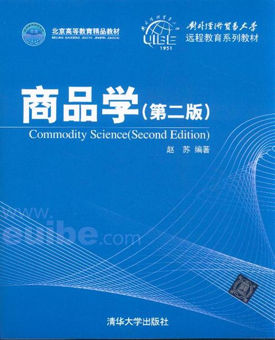 商品学(清华大学出版社出版图书) 商品学(清华大学出版社出版图书)